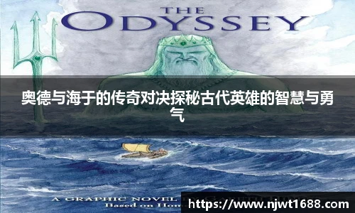 奥德与海于的传奇对决探秘古代英雄的智慧与勇气
