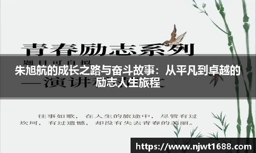 朱旭航的成长之路与奋斗故事：从平凡到卓越的励志人生旅程