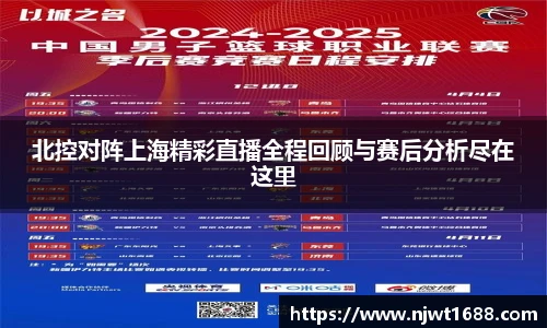 北控对阵上海精彩直播全程回顾与赛后分析尽在这里