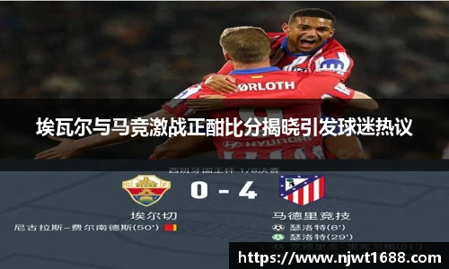 埃瓦尔与马竞激战正酣比分揭晓引发球迷热议