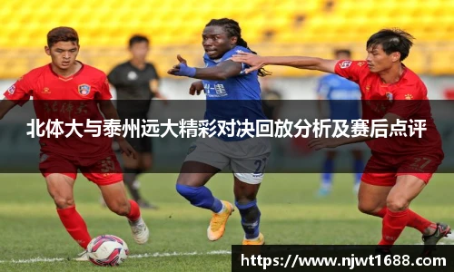 北体大与泰州远大精彩对决回放分析及赛后点评